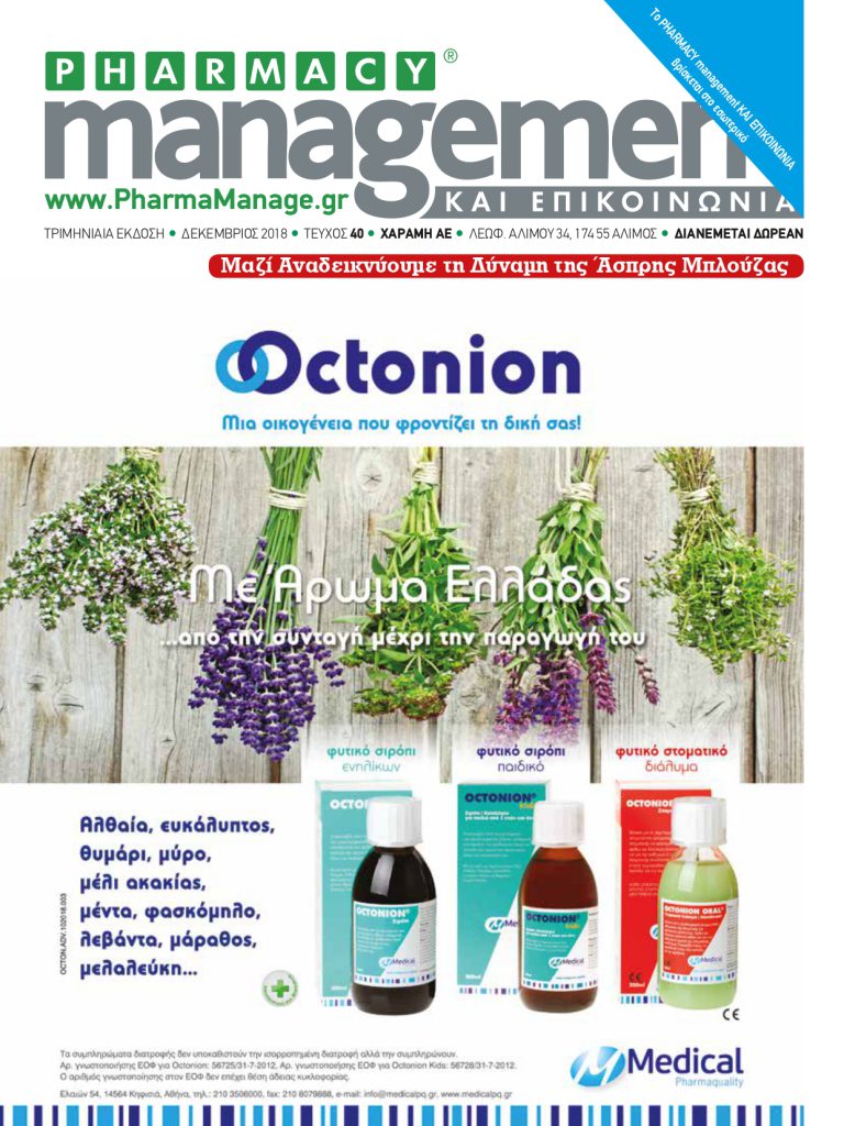 Pharmacy Management – Δεκέμβριος 2018