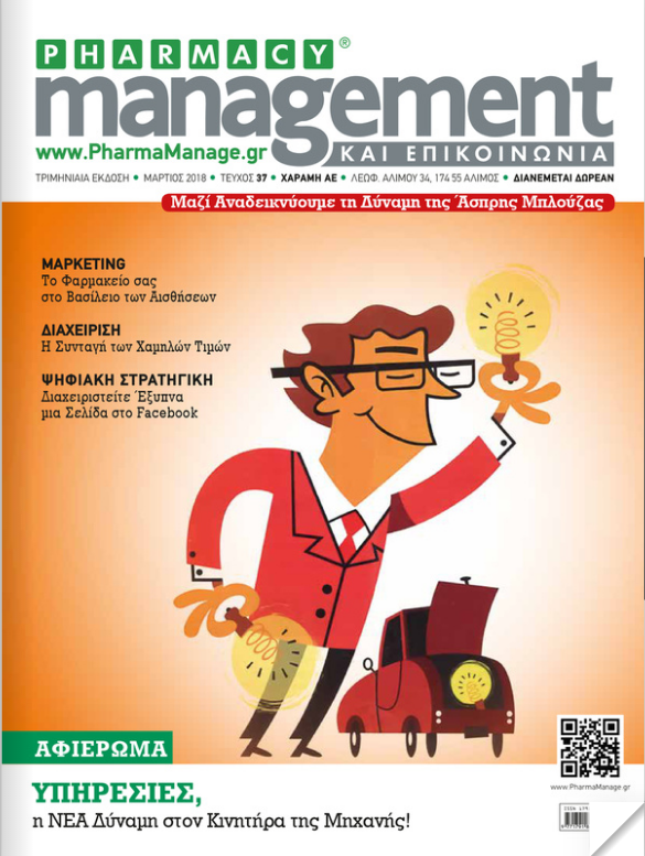 Pharmacy Management – Μάρτιος 2018