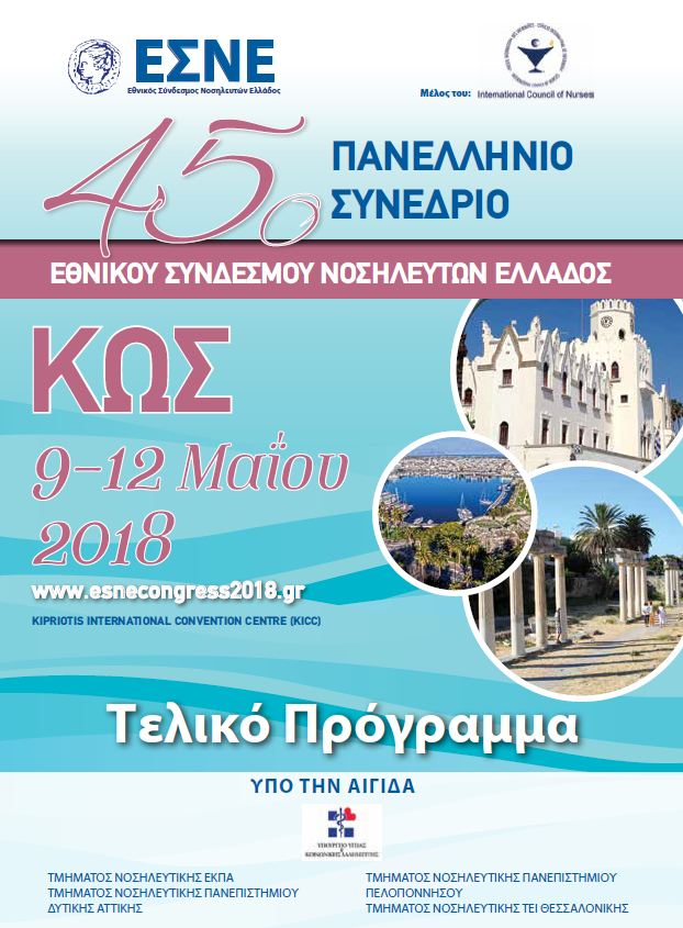 Νοσηλευτικά Συνέδρια