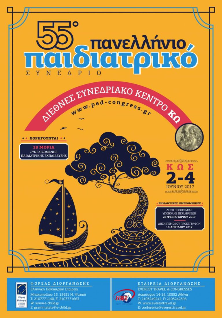 Παιδιατρικά Συνέδρια