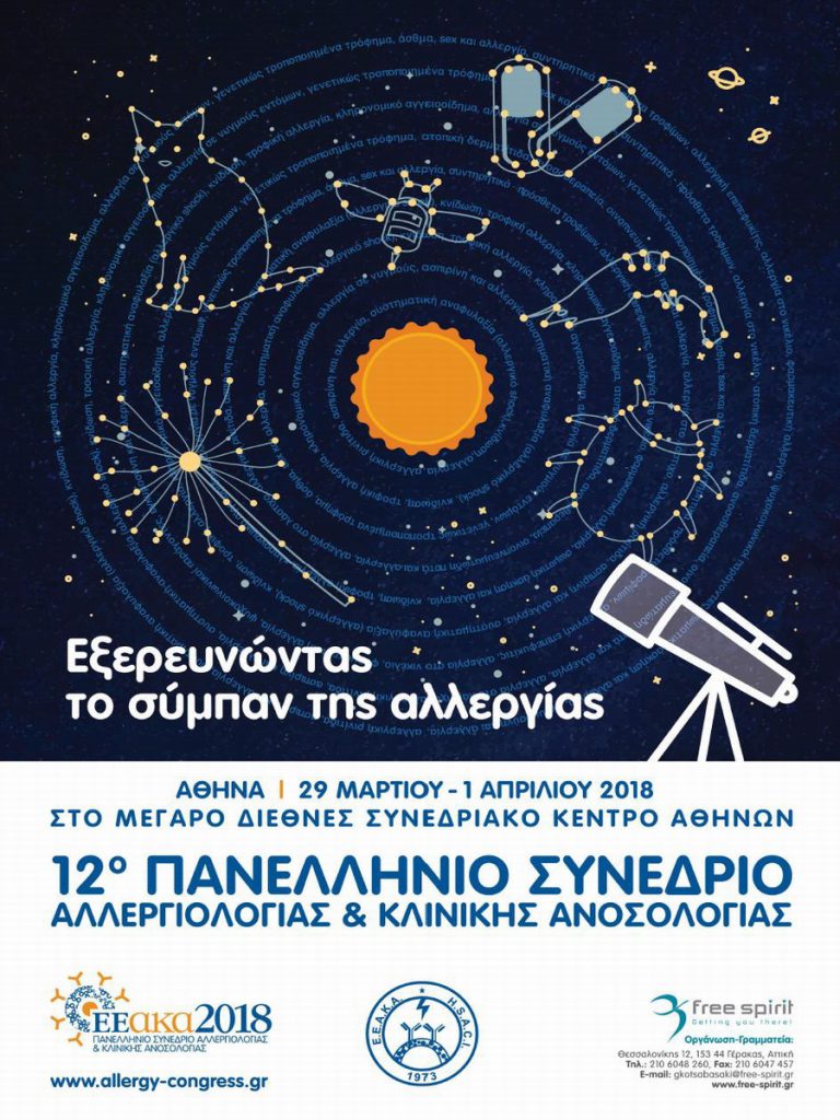 Αλλεργιολογικά Συνέδρια