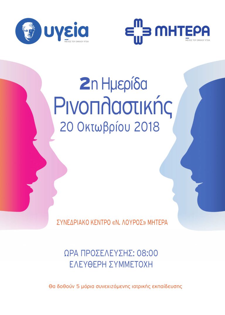 Ημερίδα Ρινοπλαστικής