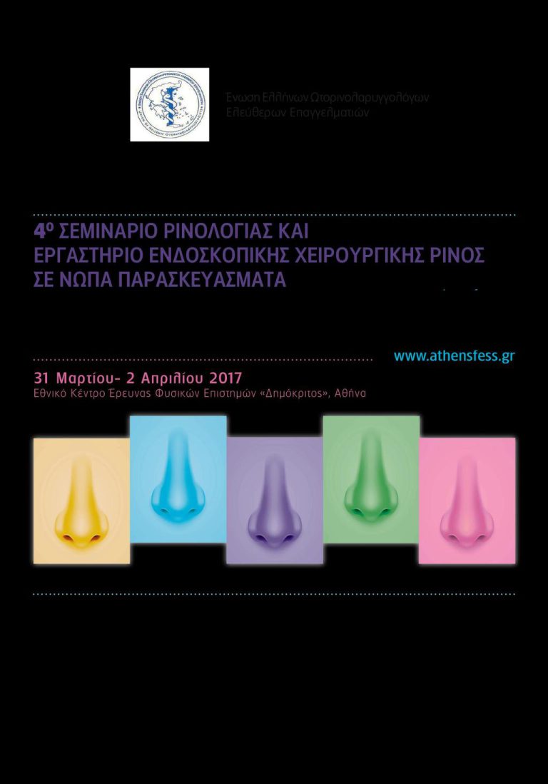 ΩΡΛ Συνέδρια